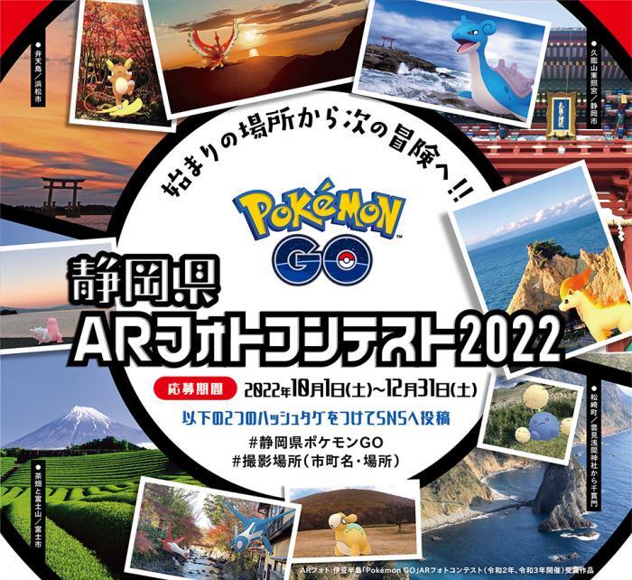 写真：PokemonGO静岡県ARフォトコンテスト2022の案内　始まりの場所から次の冒険へ！！　応募期間　2022年10月1日（土曜）～12月31日（土曜）　以下の2つのハッシュタグをつけてSNSへ投稿　#静岡県ポケモンGO　#撮影場所（市町名・場所）