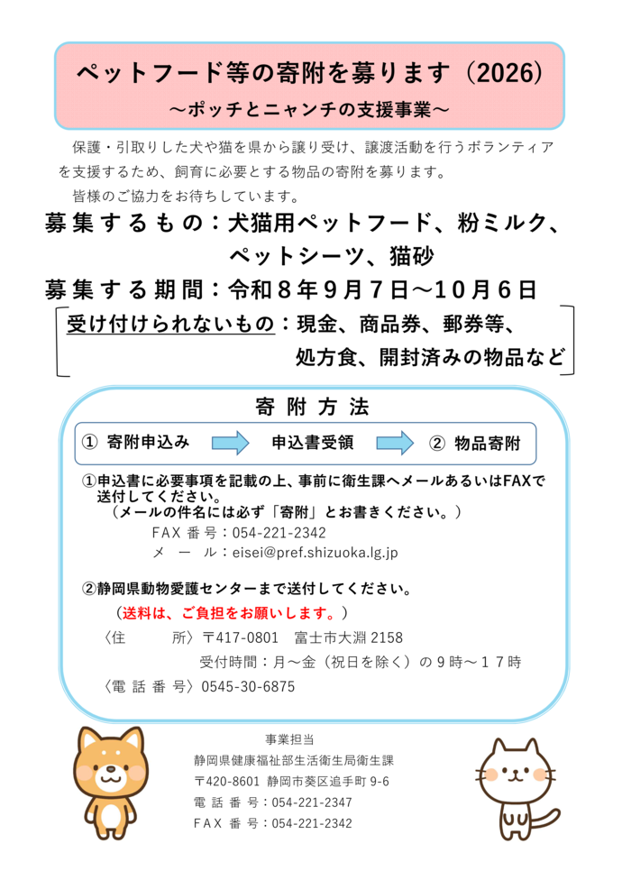 チラシの写真:犬、猫の物品について寄付募集
