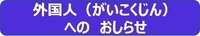 外国人へのおしらせのロゴ