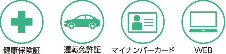 イラスト：健康保険証　運転免許証　マイナンバーカード　WEB