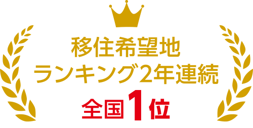 イラスト:移住者希望地ランキング2年連続 全国第1位