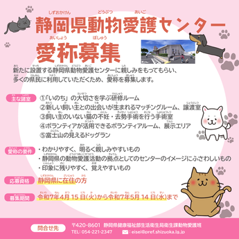 動物愛護センターの愛称を募集します