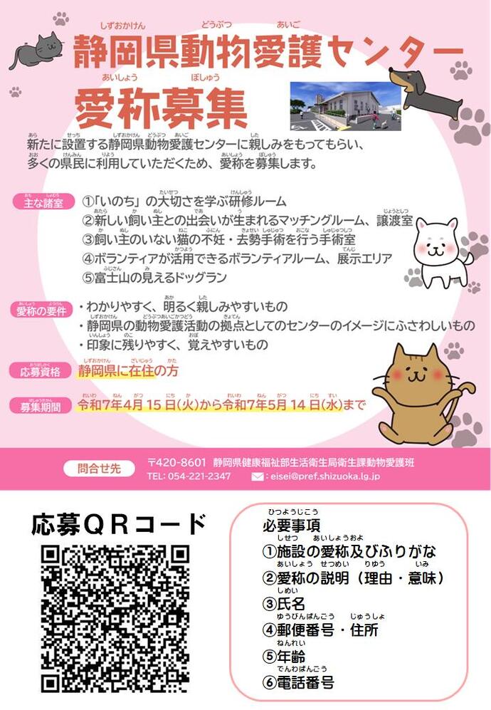 動物愛護センターの愛称を募集します