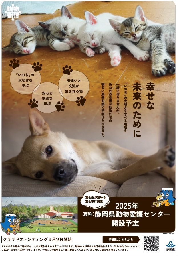 （仮称）静岡県動物愛護センターのクラウドファンデングに関するチラシ