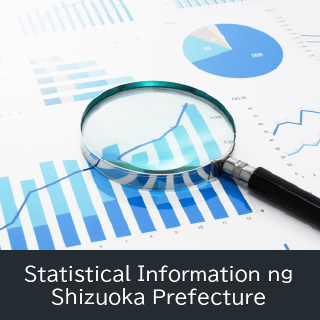 Statistical Information ng Shizuoka Prefecture（外部リンク・新しいウィンドウで開きます）