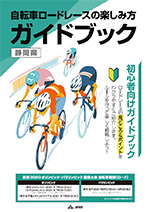 写真：自転車ロードレースの楽しみ方　ガイドブック表紙