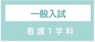 1学科推薦入試
