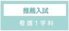 1学科推薦入試