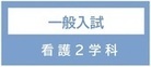 2学科一般入試
