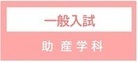 助産学科一般入試
