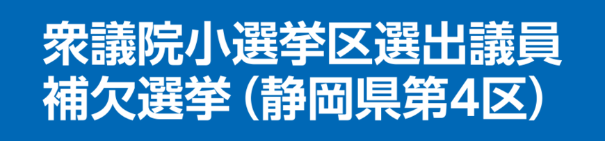 衆議院小選挙区選出議員補欠選挙（静岡県第4区）