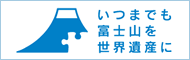 いつまでも富士山を世界遺産に（外部リンク・新しいウィンドウで開きます）