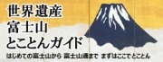 世界遺産 富士山 とことんガイド（外部リンク・新しいウィンドウで開きます）
