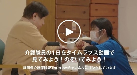 介護職員の1日をタイムラプス動画で見てみよう！のぞいてみよう！　静岡県介護保険課Youtubeチャンネルにリンクしています（外部リンク・新しいウィンドウで開きます）