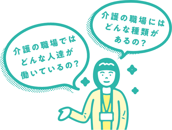 イラスト：介護の職場ではどんな人達が働いてるの？　介護の職場にはどんな種類があるの？