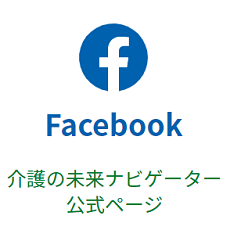 Facebook　介護の未来ナビゲーター公式ページ（外部リンク・新しいウィンドウで開きます）