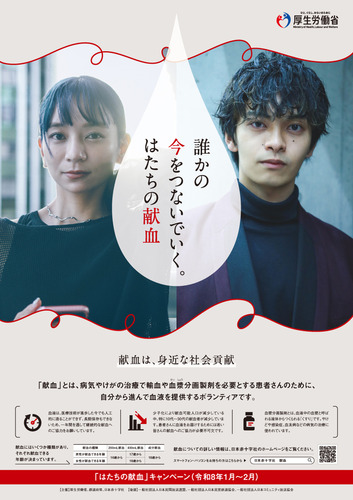 写真：令和8年はたちの献血ポスター