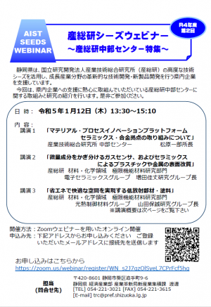 チラシの写真：産総研シーズウェビナー