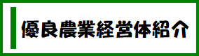 優良農業経営体紹介