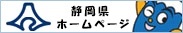 静岡県ホームページ公式バナー