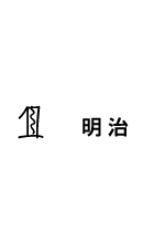 1 明治