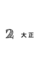 2 大正