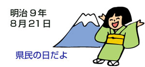 イラスト：静岡県の誕生　明治9年8月21日　県民の日だよ