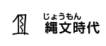 1 縄文（じょうもん）時代