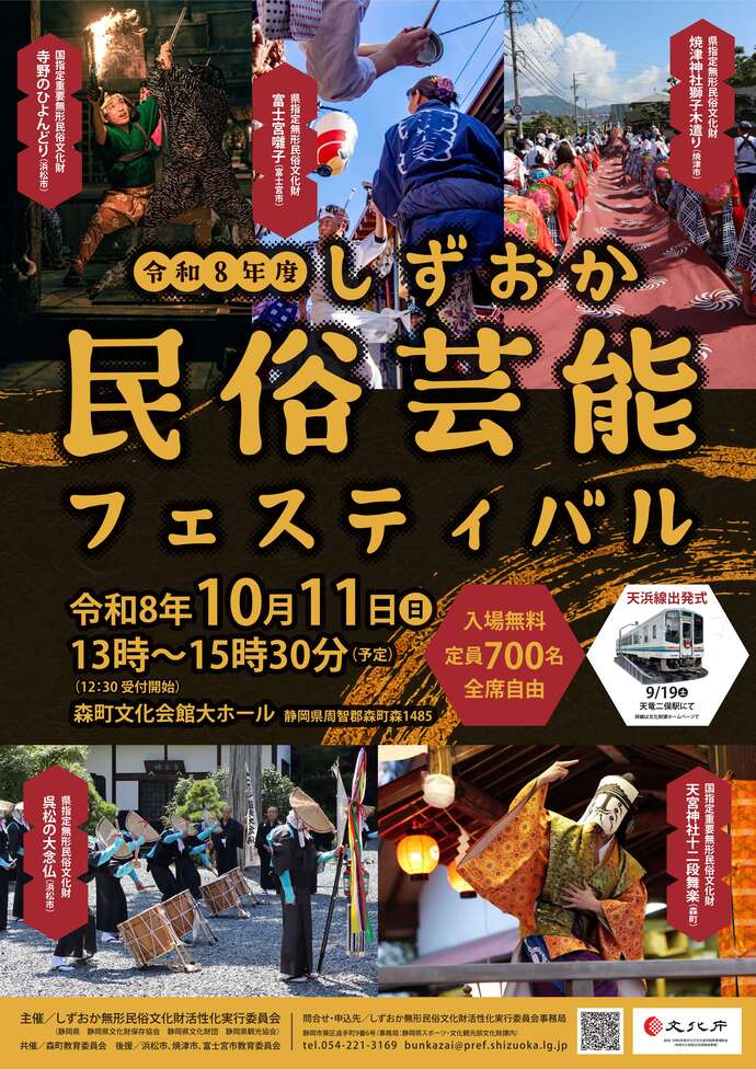 しずおか民俗芸能フェスティバルポスター