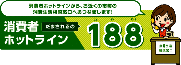 消費生活相談窓口　消費者ホットライン　だまされるの188(いやや)!