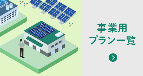 静岡県0円ソーラー事業　事業用プラン一覧