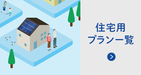 静岡県0円ソーラー事業　住宅用プラン一覧