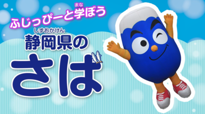 サムネイル画像：さばについて楽しく学ぶ動画