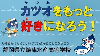 サムネイル画像：カツオをもっと好きになろう！静岡県立焼津水産高等学校