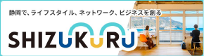 静岡で、ライフスタイル、ネットワーク、ビジネスを創るSHIZUKURU（外部リンク・新しいウィンドウで開きます）