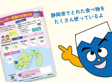 静岡県でとれた食べ物をたくさん使っているよ