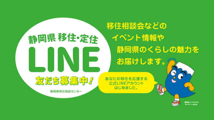 移住定住に関する情報を届けるLINEの告知写真