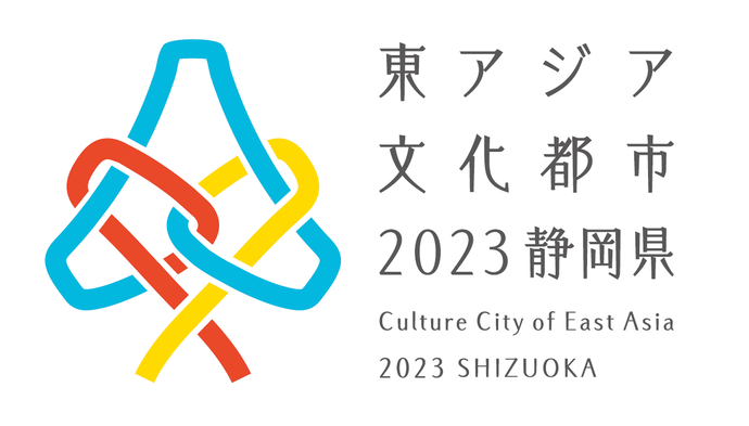 東アジア文化都市2023静岡県ロゴマーク