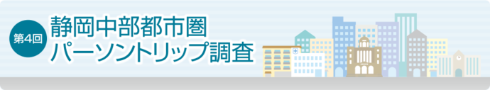 第4回静岡中部都市圏パーソントリップ調査