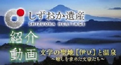 文学の聖地『伊豆』と温泉～癒やしを求めた文豪たち～紹介動画（外部リンク・新しいウィンドウで開きます）