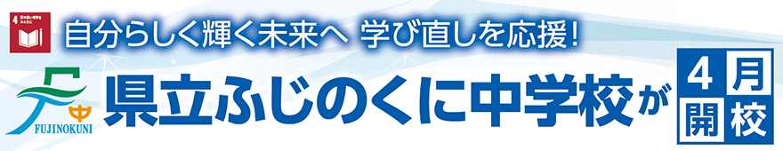 自分らしく輝く未来へ 学び直しを応援！ 県立ふじのくに中学校が4月開校