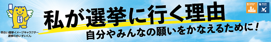 私が選挙に行く理由 自分やみんなの願いをかなえるために！