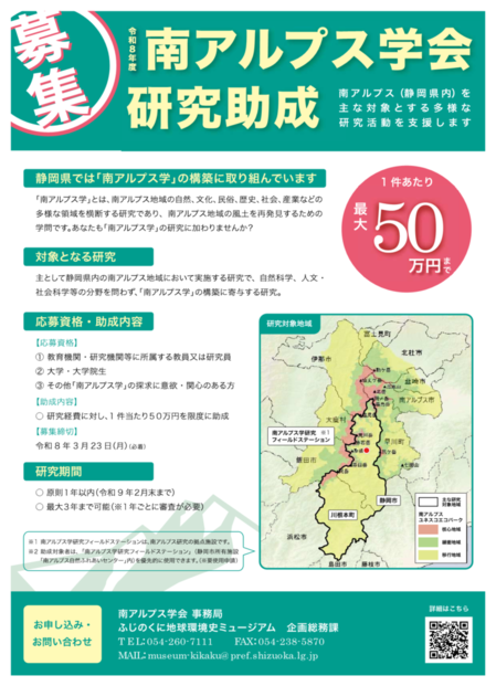 南アルプス学会研究助成 募集チラシ