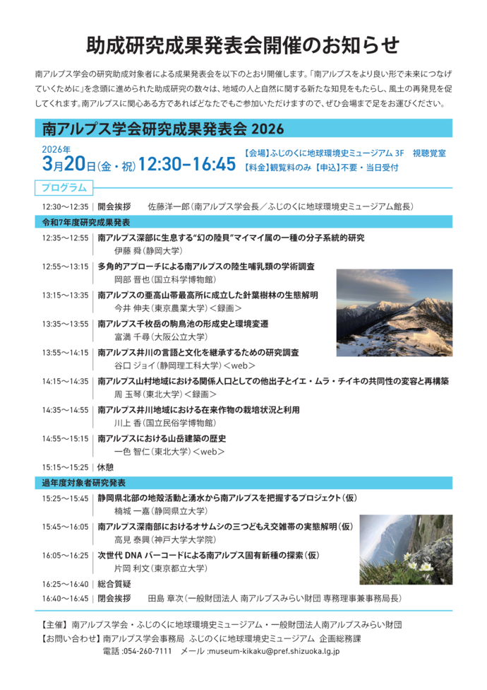 南アルプス学会研究成果発表会2026