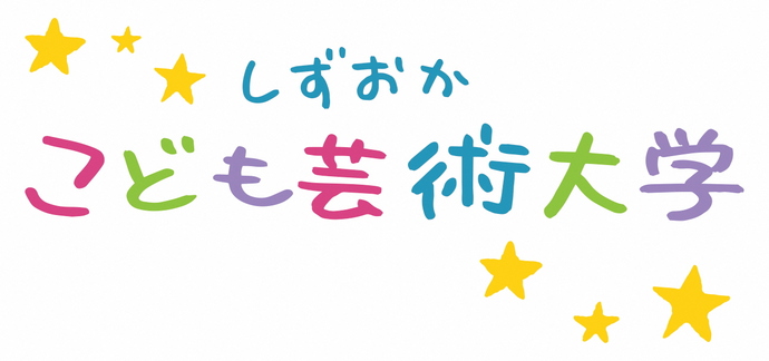 しずおかこども芸術大学ロゴ