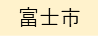 富士市（外部リンク・新しいウィンドウで開きます）