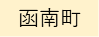 函南町（外部リンク・新しいウィンドウで開きます）