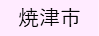 焼津市（外部リンク・新しいウィンドウで開きます）