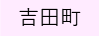 吉田町（外部リンク・新しいウィンドウで開きます）