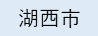 湖西市（外部リンク・新しいウィンドウで開きます）